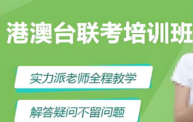 港澳台联考培训 港澳台联考培训