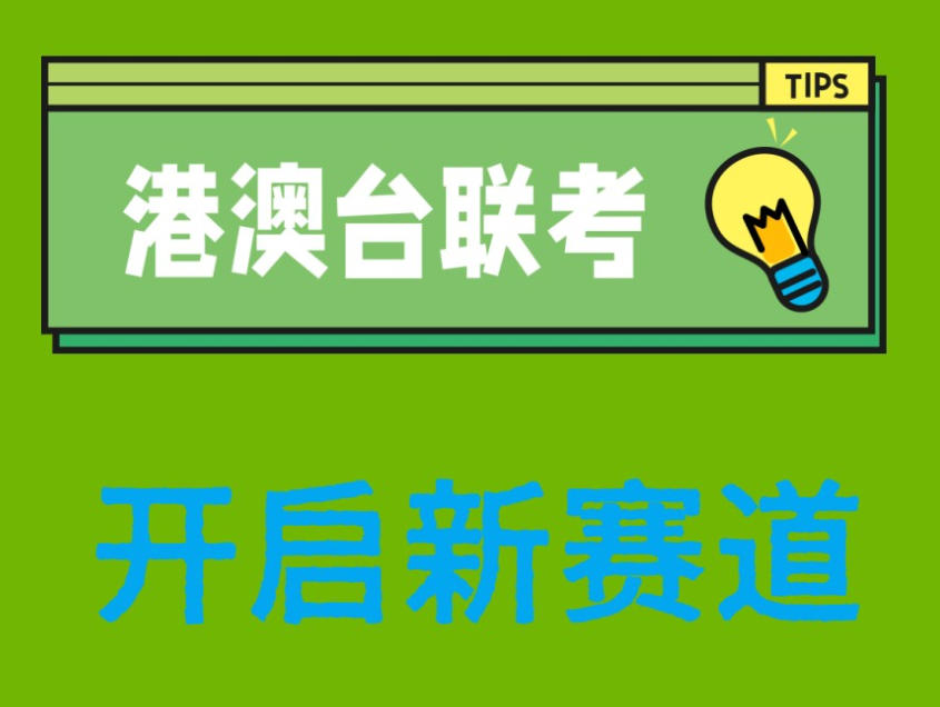 港澳台联考培训 港澳台联考培训
