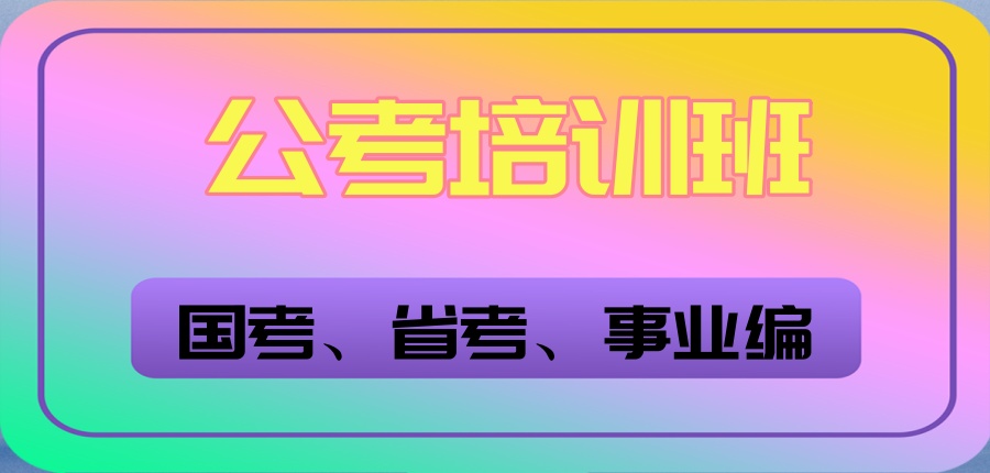 2026哈尔滨张凯公考培训班火热招生中!-正规公务员考试辅导机构 2026哈尔滨张凯公考培训班火热招生中!-正规公务员考试辅导机构