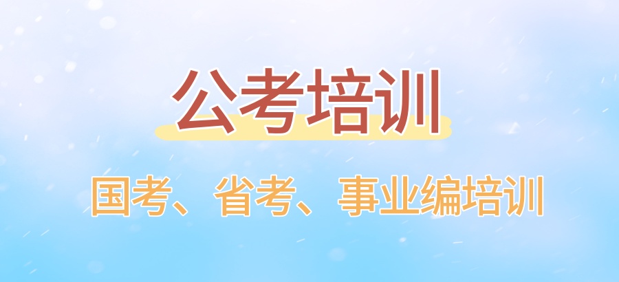 公考辅导机构 公考辅导机构