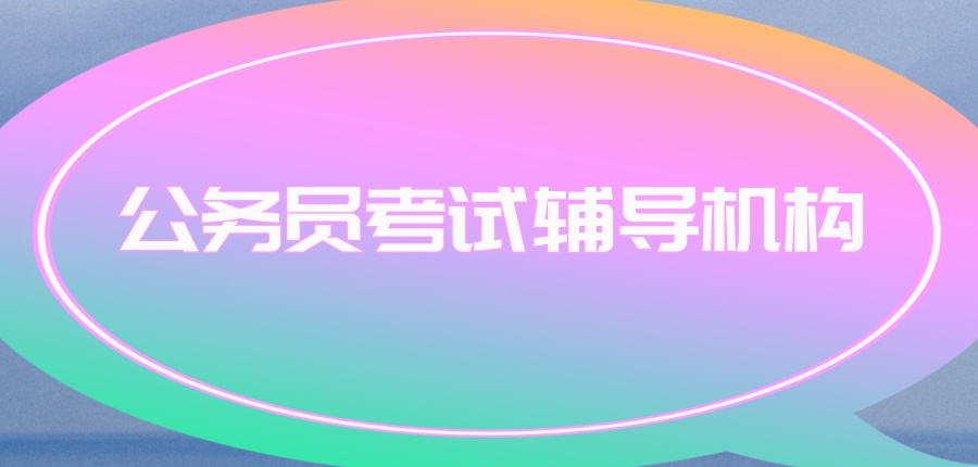 公务员考试辅导机构 公务员考试辅导机构