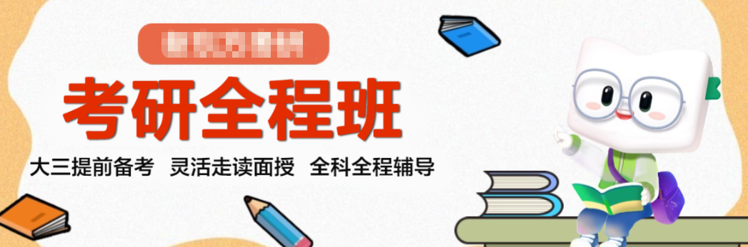 考研辅导机构,考研集训营,考研二战,考研公共课复习 考研辅导机构,考研集训营,考研二战,考研公共课复习