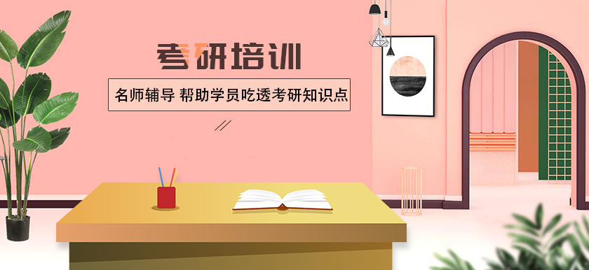 考研辅导机构,考研集训营,考研二战,考研公共课复习 考研辅导机构,考研集训营,考研二战,考研公共课复习