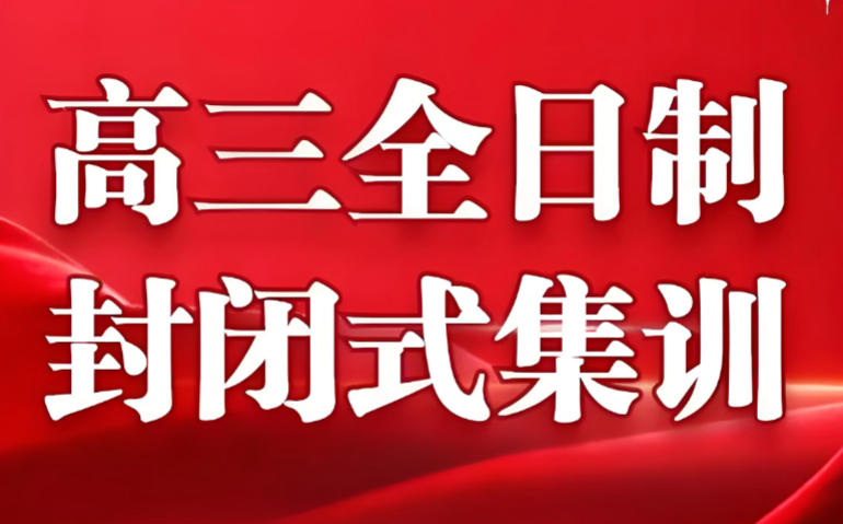 武汉高三高考全日制集训班哪家好五大名单出炉 武汉高三高考全日制集训班哪家好五大名单出炉