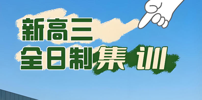 武汉10大高三高考全日制集训 武汉10大高三高考全日制集训