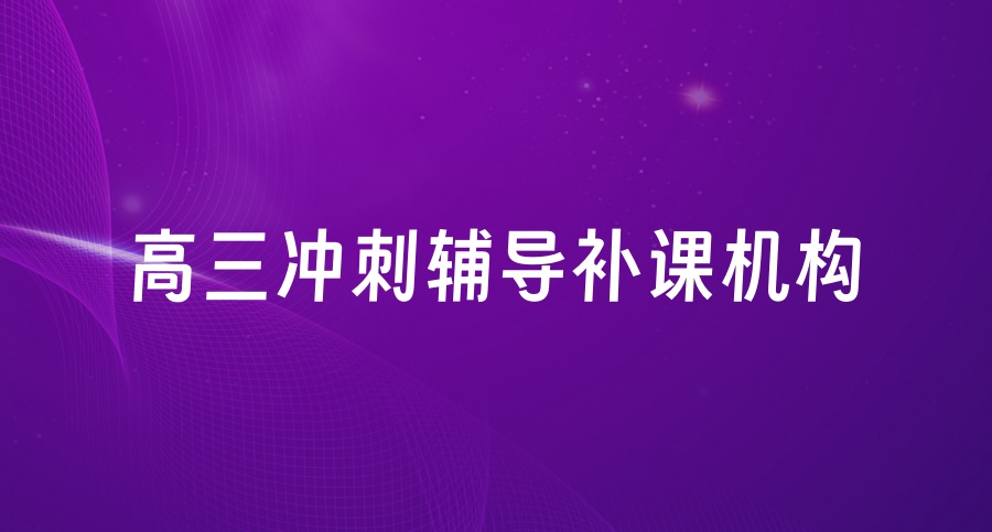 武汉高三高考艺考文化课补习好的全日制冲刺班
