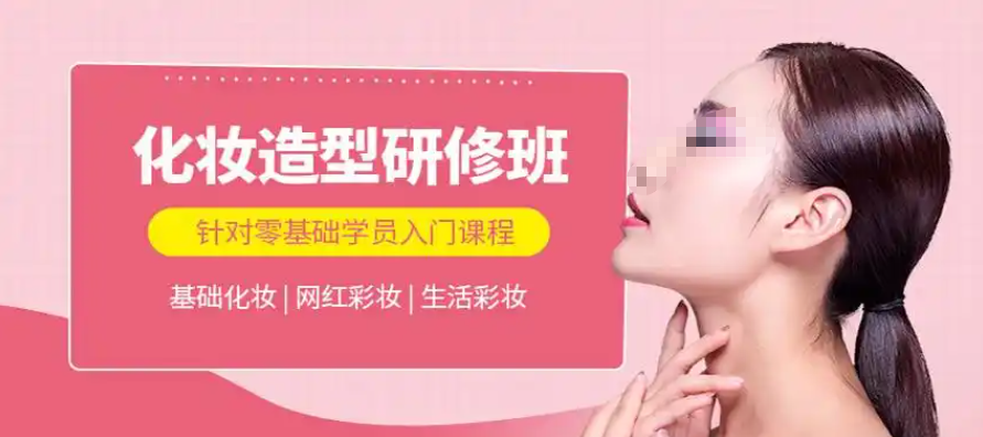 化妆培训学校，化妆技能培训，新娘妆造学习，新娘化妆技巧