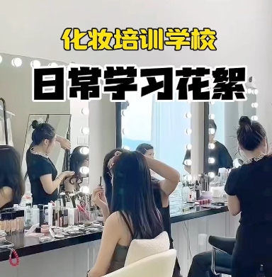 化妆培训学校，化妆技能培训，新娘妆造学习，新娘化妆技巧