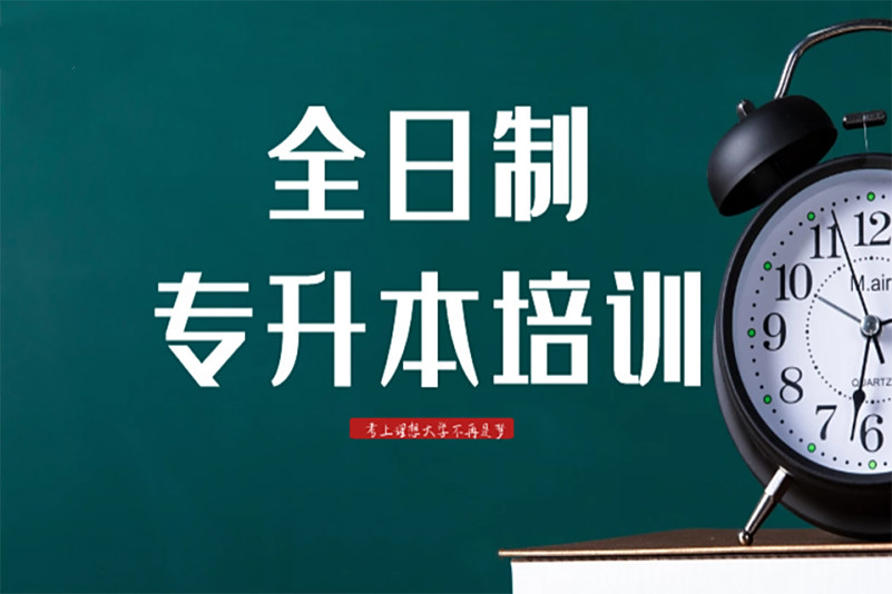 备战2026年黑龙江统招专升本集训机构十大排名