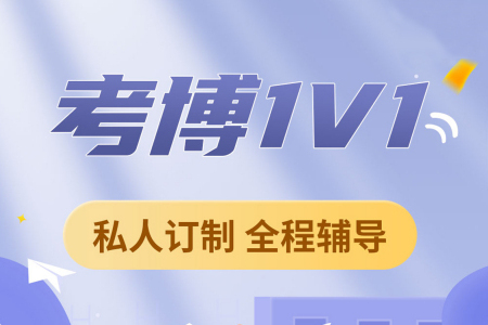 2025全新1v1考博辅导机构十大排名汇总 2025全新1v1考博辅导机构十大排名汇总