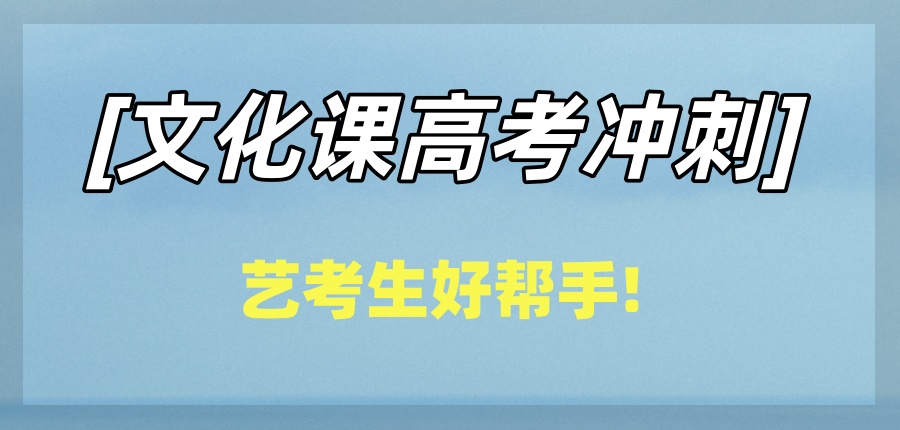 天津晟嘉辅导机构怎么样?艺考生文化课高考冲刺好帮手! 天津晟嘉辅导机构怎么样?艺考生文化课高考冲刺好帮手!