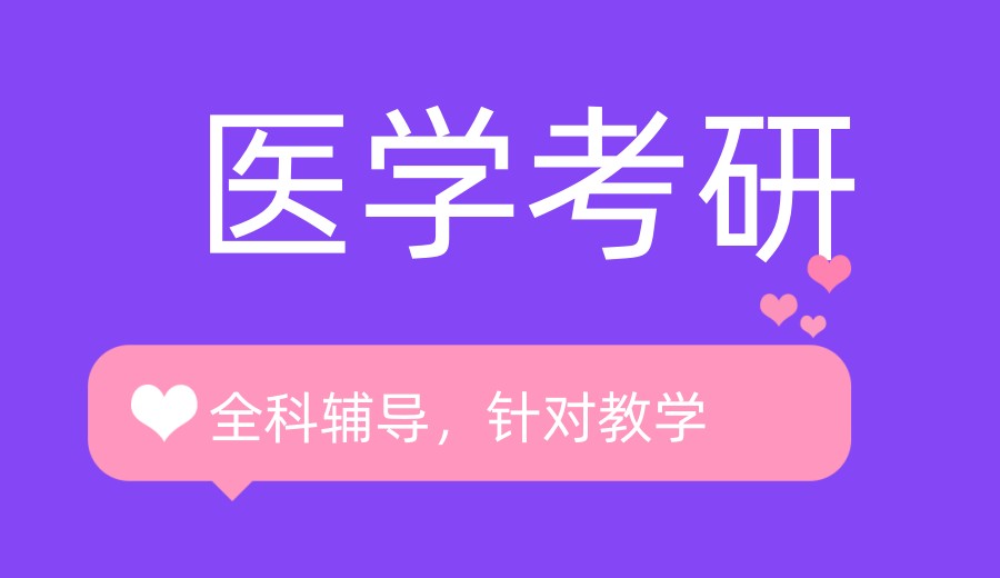 【名单一览】成都27届医学考研培训机构十大实力排名榜公布.jpg 【名单一览】成都27届医学考研培训机构十大实力排名榜公布.jpg