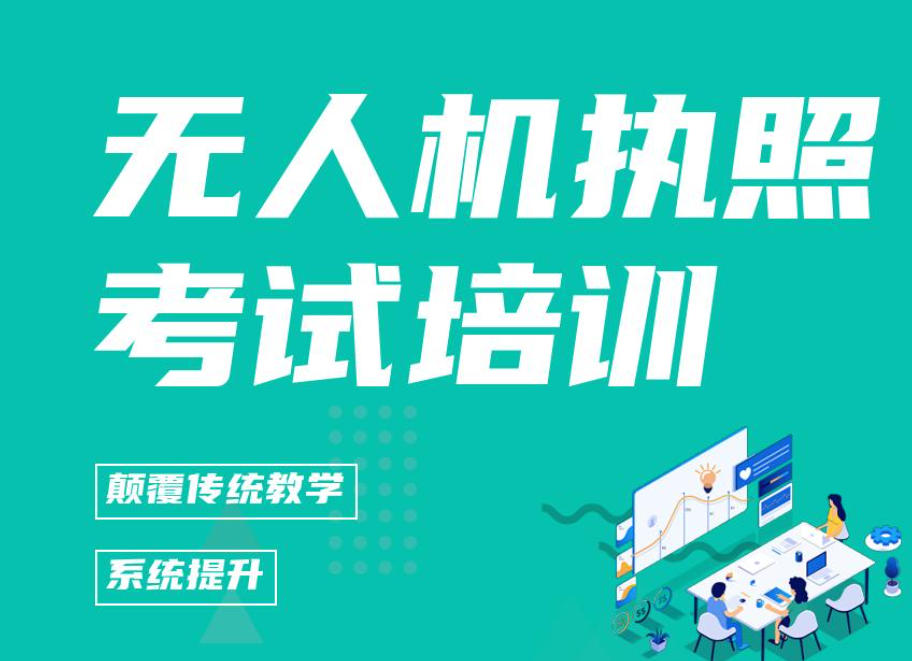 CAAC无人机培训学校