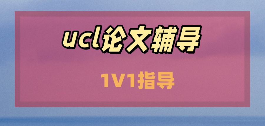 ucl论文辅导靠谱的几家机构推荐一览 ucl论文辅导靠谱的几家机构推荐一览