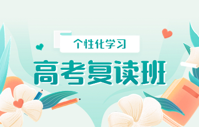 天津高考复读全托学校排名十大top榜单 天津高考复读全托学校排名十大top榜单