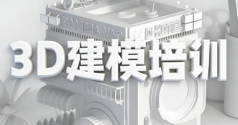 3D建模培训机构 3D建模培训机构