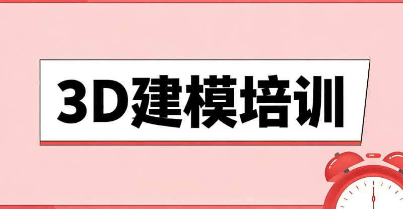 3D建模培训 3D建模培训