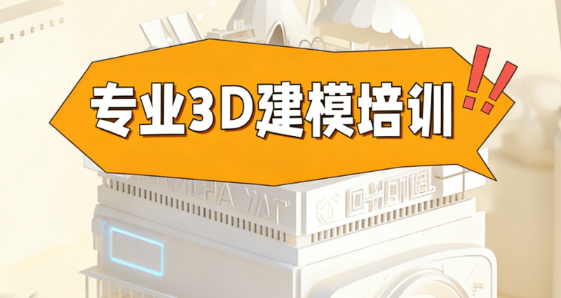3d建模培训