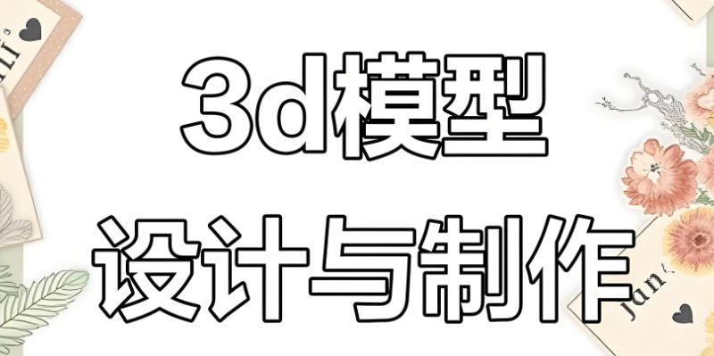 3d建模