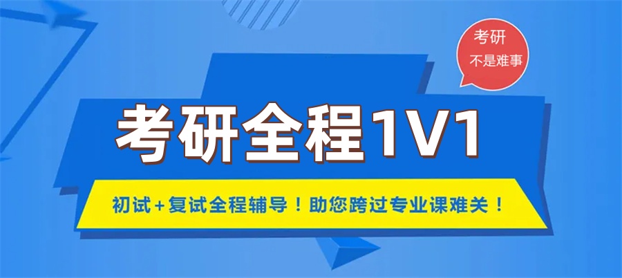 考研公共课1v1辅导班