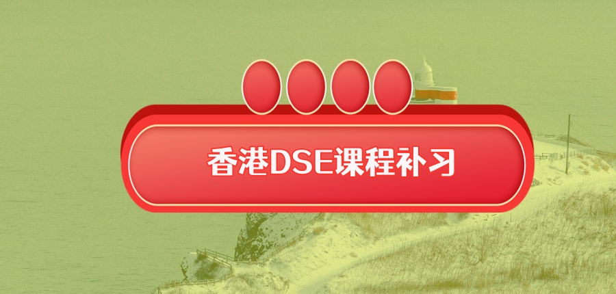 烟台香港DSE课程补习机构排名好的名单宣布