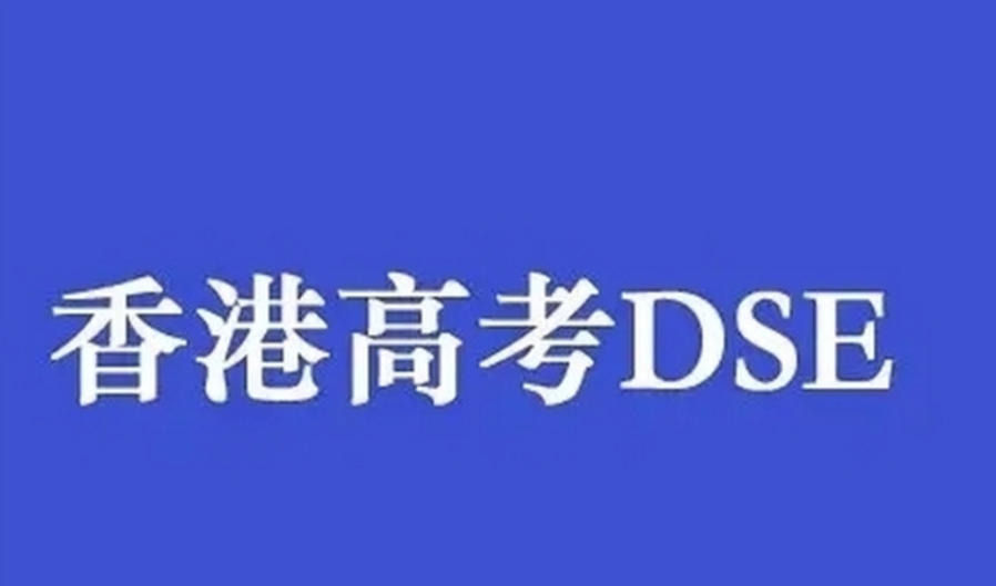 烟台香港DSE课程补习机构