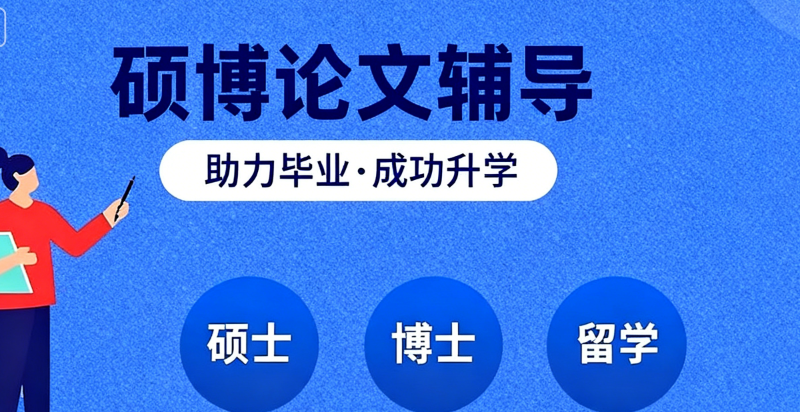 博士论文辅导