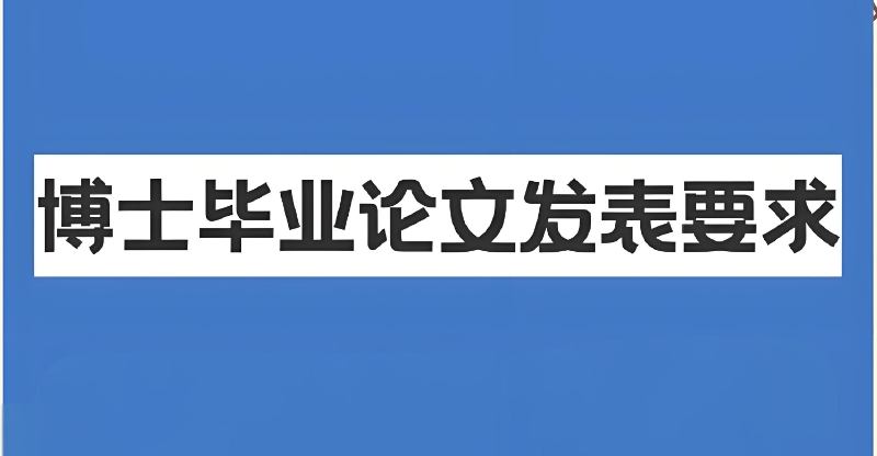 博士论文