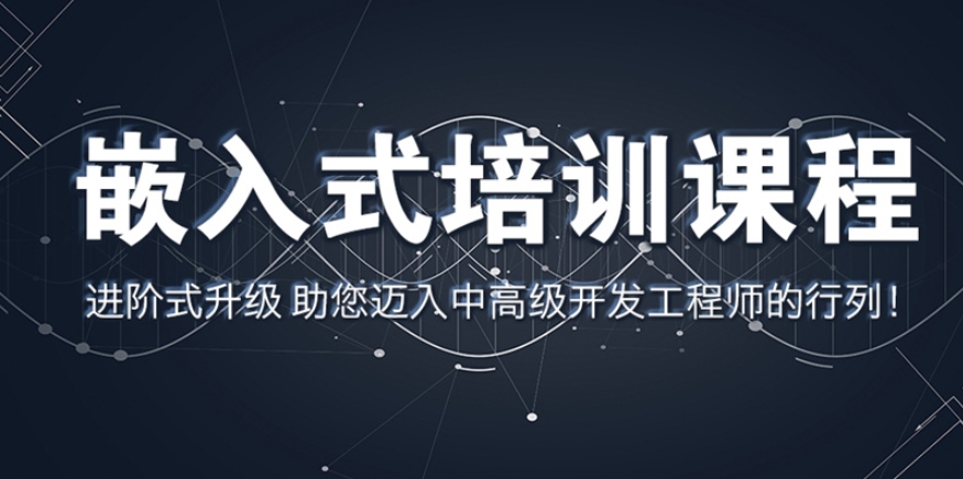 嵌入式培训机构哪家靠谱