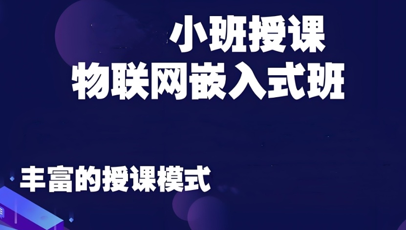  聚焦2026国内嵌入式/物联网培训十大机构名单一览