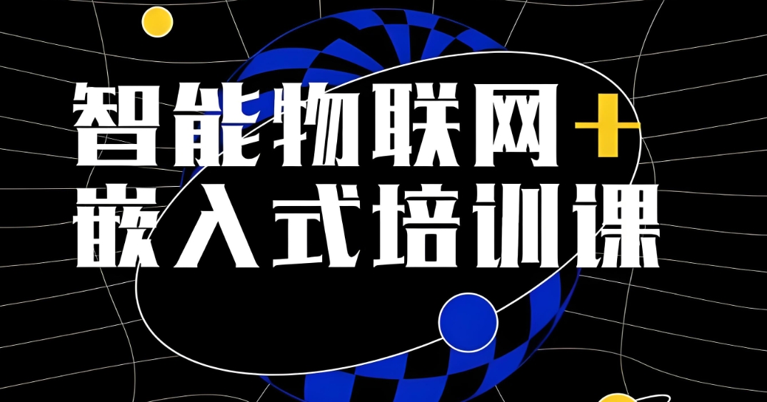 靠谱嵌入式培训机构哪家好