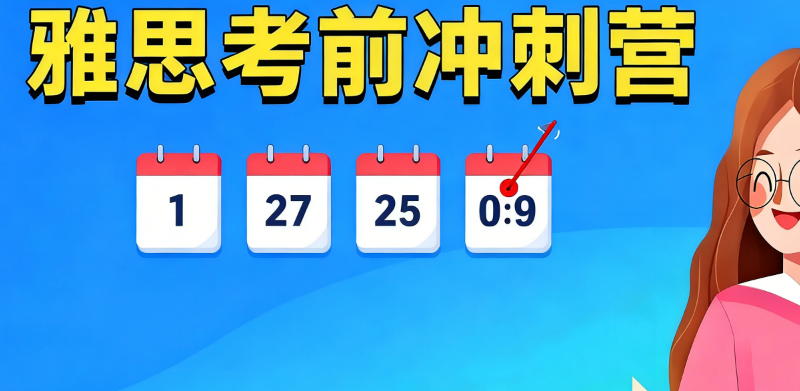 雅思考前冲刺