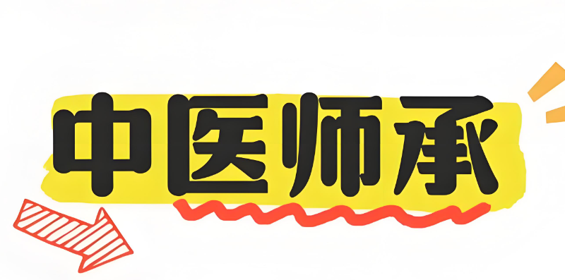 中医师承