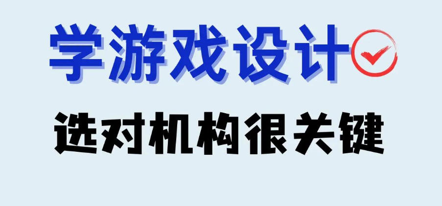 学游戏设计的培训学校