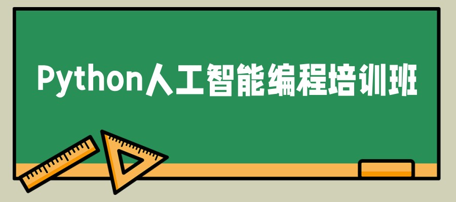 青少年python编程培训机构