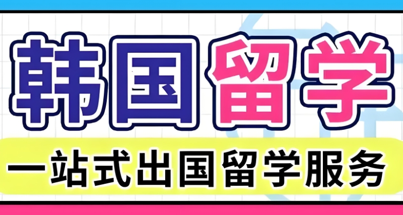 出国留学中介 出国留学中介