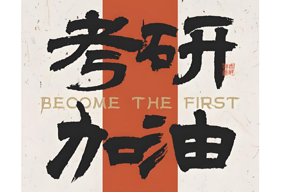 山西太原发布考研封闭式寄宿辅导班 山西太原发布考研封闭式寄宿辅导班