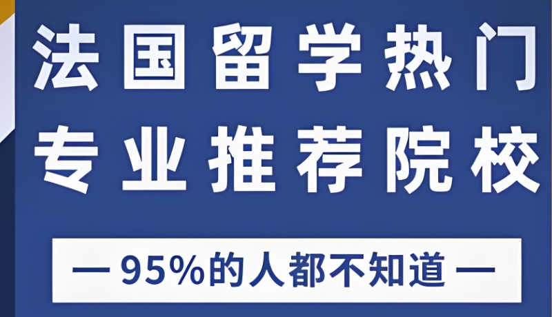 法国艺术类留学
