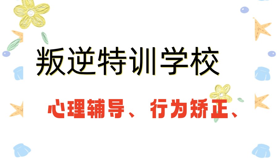 更新2026十大全封闭式叛逆不听话孩子管教机构/学校排名榜.jpg 更新2026十大全封闭式叛逆不听话孩子管教机构/学校排名榜.jpg