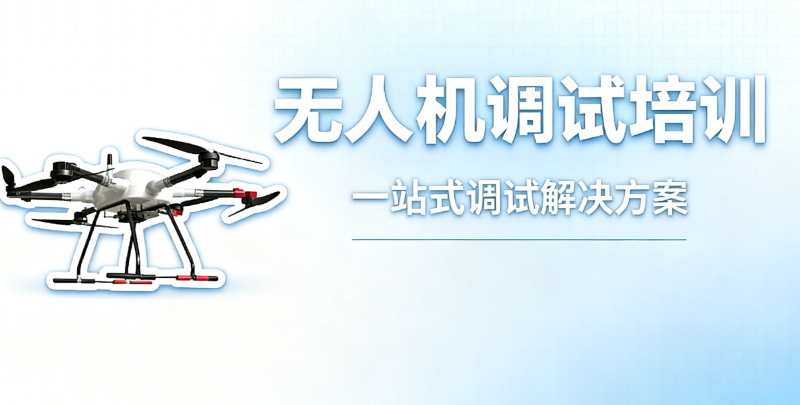 无人机组装与调试