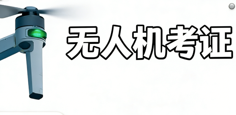 无人机考证