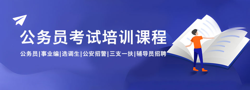 公务员考试辅导机构 公务员考试辅导机构