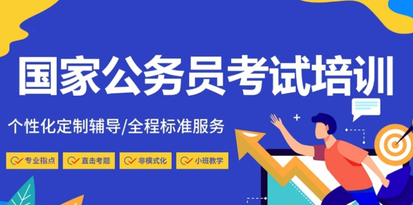 公务员考试辅导机构 公务员考试辅导机构
