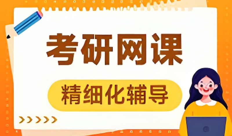 考研网课 考研网课