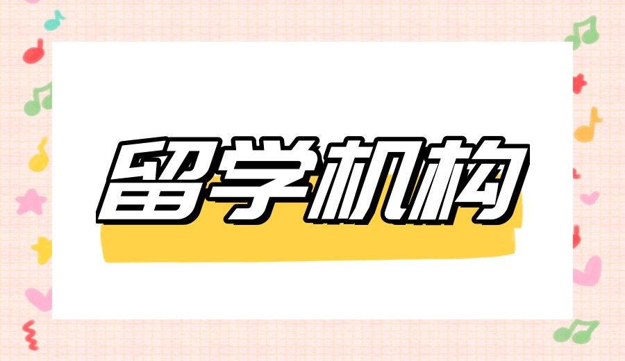 甄选2026新十大排名留学中介机构排行榜:哪家好?.jpg 甄选2026新十大排名留学中介机构排行榜:哪家好?.jpg