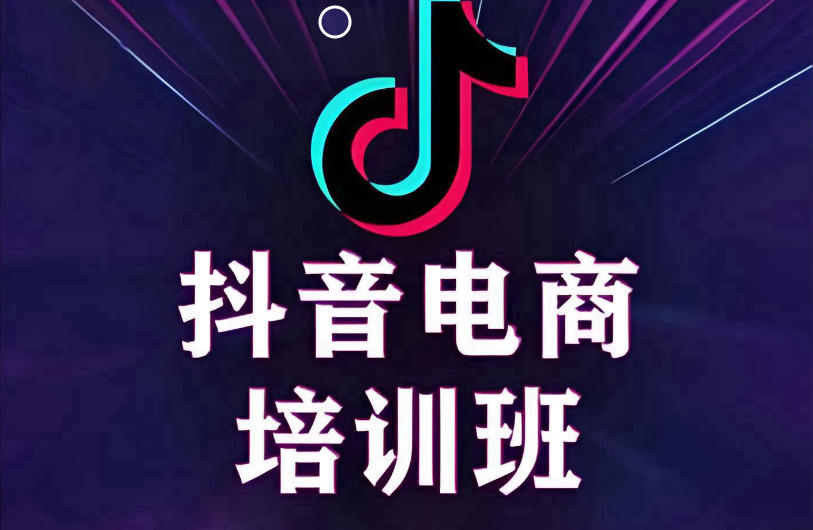 西安抖音电商培训机构 西安抖音电商培训机构