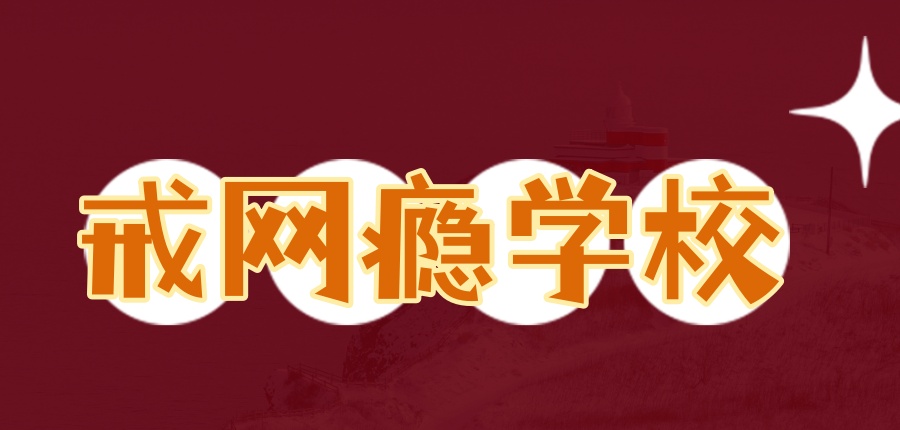 戒网瘾学校有用吗?热推叛逆网瘾戒除学校排行榜TOP5名单参考 戒网瘾学校有用吗?热推叛逆网瘾戒除学校排行榜TOP5名单参考