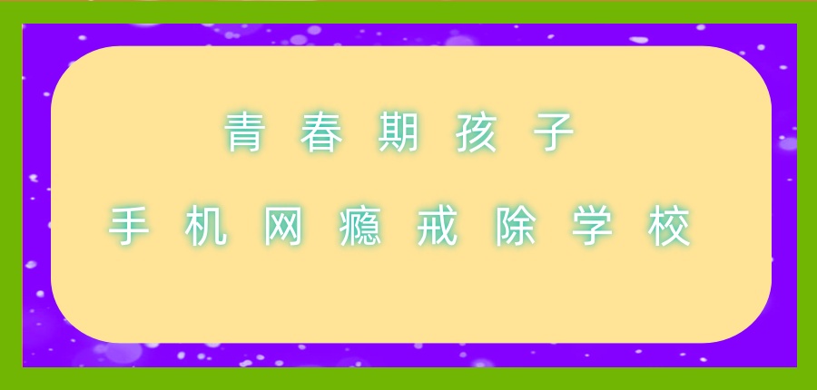 热推叛逆网瘾戒除学校排行榜TOP5名单参考 热推叛逆网瘾戒除学校排行榜TOP5名单参考