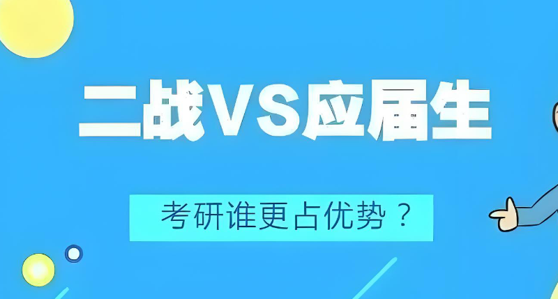 二战考研 二战考研