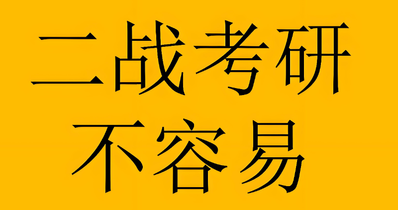 二战考研辅导 二战考研辅导
